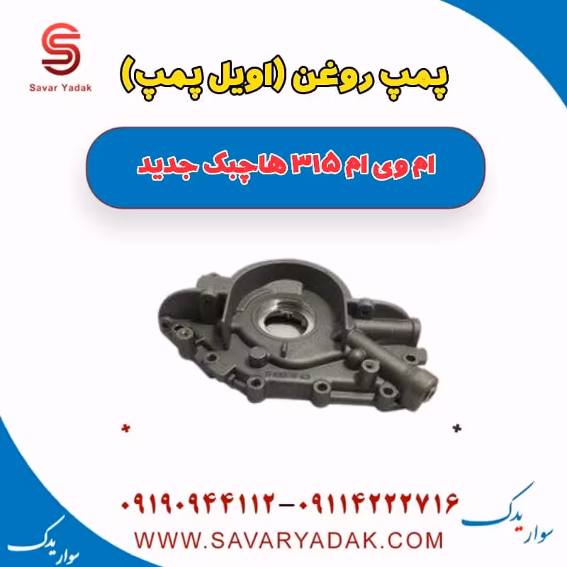 پمپ روغن (اویل پمپ) ام وی ام 315 هاچبک نیو