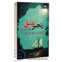 کتاب زنجیر عشق اثر دافنه دوموریه انتشارات ایرمان