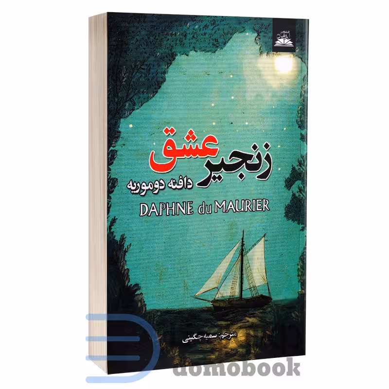 کتاب زنجیر عشق اثر دافنه دوموریه انتشارات ایرمان