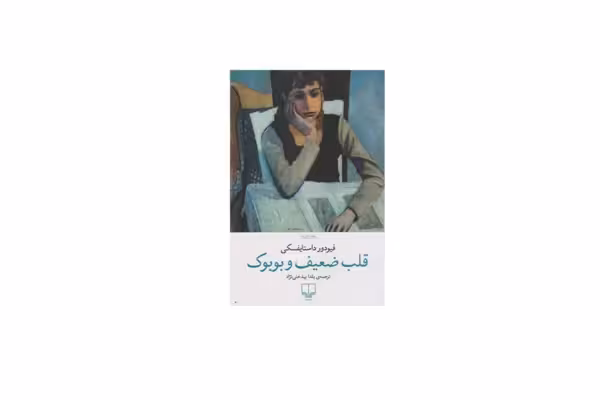 قلب ضعیف و بوبوک – فیودور داستایفسکی – یلدا بیدختی نژاد – چشمه
