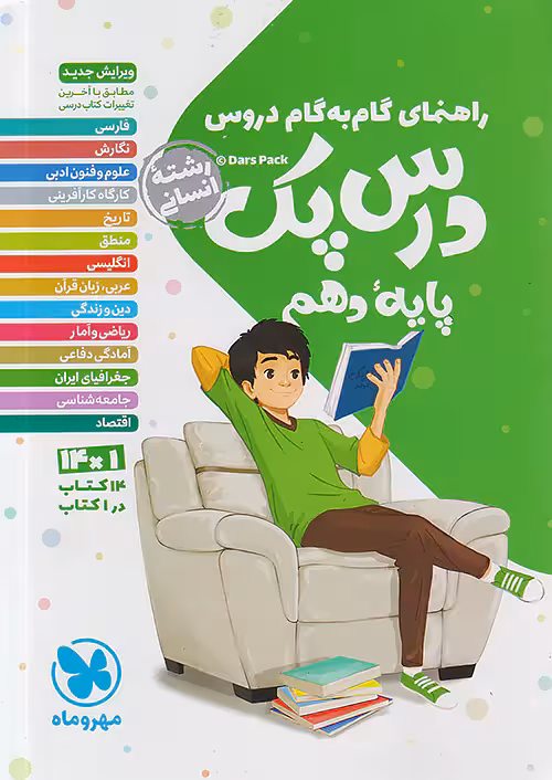راهنمای گام به گام دروس دهم انسانی درس پک مهروماه