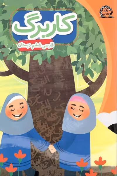 کاربرگ فارسی ششم دبستان پایش