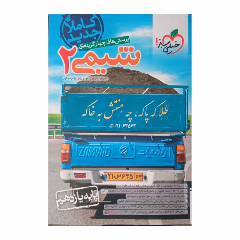 کتاب شیمی پایه یازدهم اثر جمعی از نویسندگان انتشارات خیلی سبز