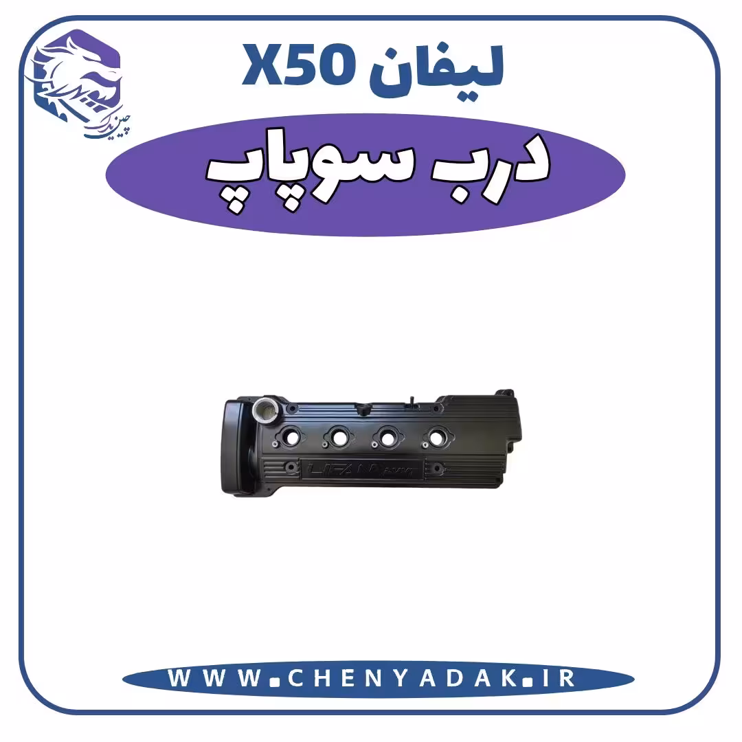 درب سوپاپ لیفان x50