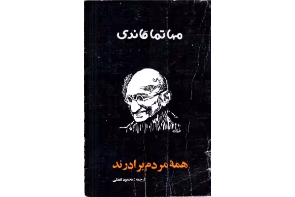 کتاب همه مردم برابرند - کتابخانه مجازی واتیکان