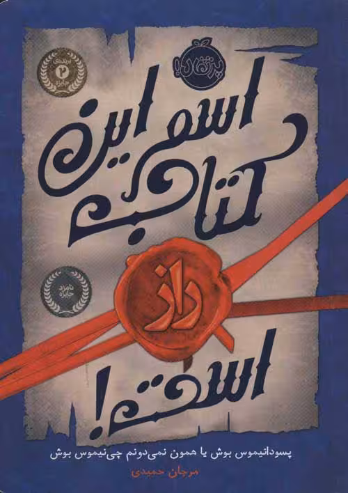 اسم این کتاب راز است نشر پرتقال