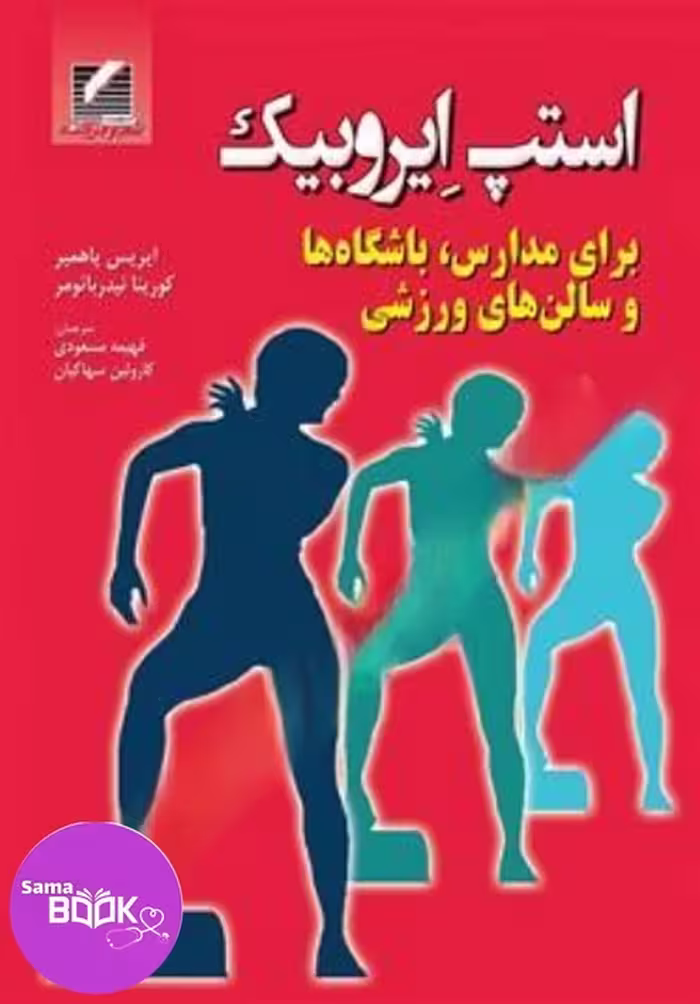 استپ ایروبیک (مناسب برای مدارس، باشگاه ها و سالن های ورزشی)