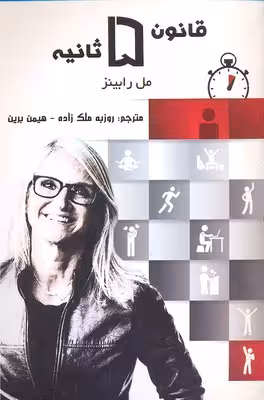 قانون 5 ثانیه