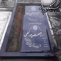سنگ مزار سیمین سنگ 3 سانتی کد 1002