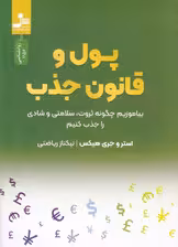 پول و قانون جذب (بیاموزیم چگونه ثروت،سلامتی و شادی را جذب کنیم)