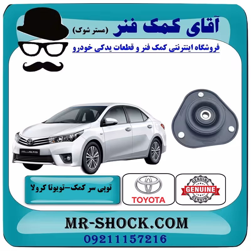توپی سر کمک فنر جلو تویوتا کرولا 2014-2017 برند اصلی تویوتا جنیون با تضمین اصالت
