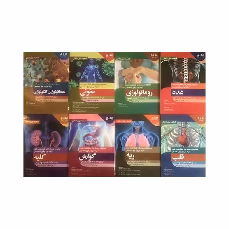 پکیج مجموعه 8 جلدی کامل A.I.M گنجینه برتر داخلی 1396 تا 1401 – پرسش های طبقه بندی شده ارتقاء بورد و فوق تخصص بر اساس هاریسون 2022