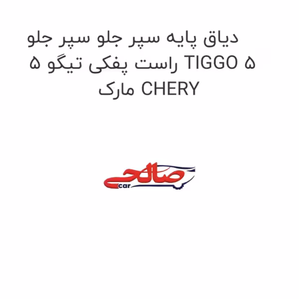 دیاق پایه سپر جلو سپر جلو راست پفکی تیگو 5 TIGGO 5 مارک CHERY