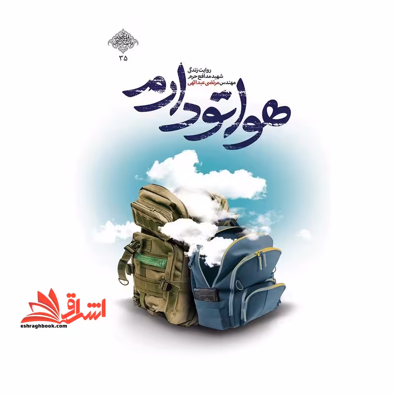 روایت زندگی شهید مدافع حرم مهندس مرتضی عبدالهی هواتو دارم - فروشگاه کتاب اشراق