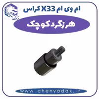 هرزگرد کوچک ام وی ام X33 کراس