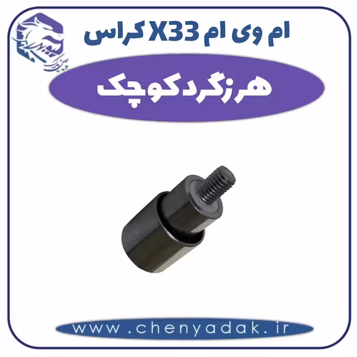 هرزگرد کوچک ام وی ام X33 کراس