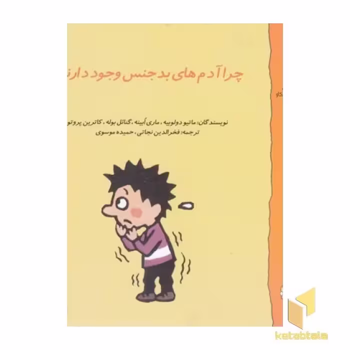 کتاب گاستون 10 چرا آدم های بدجنس وجود دارند اثر ماتیو دولوییه