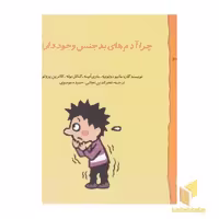 کتاب گاستون 10 چرا آدم های بدجنس وجود دارند اثر ماتیو دولوییه