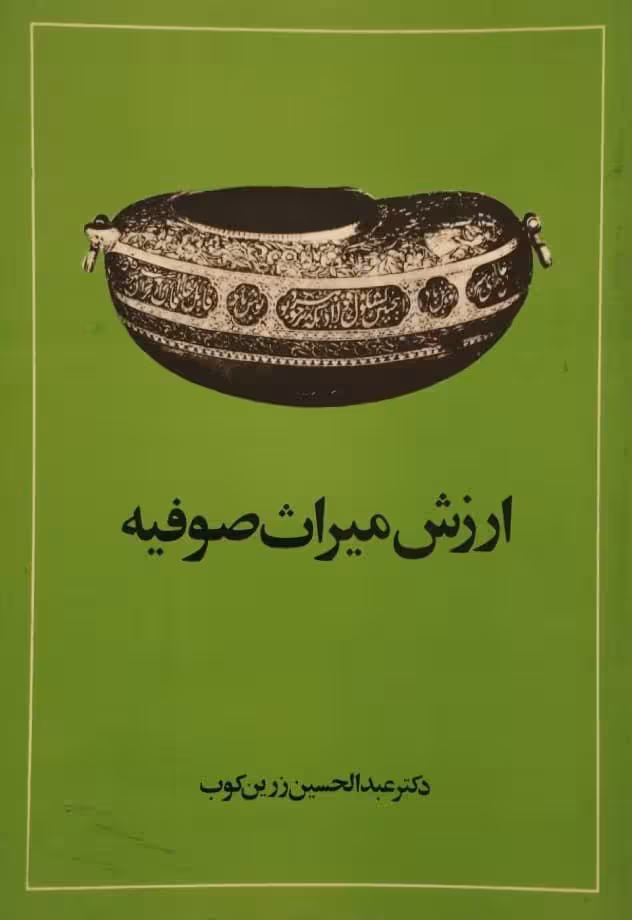 ارزش میراث صوفیه | عبدالحسین زرین کوب