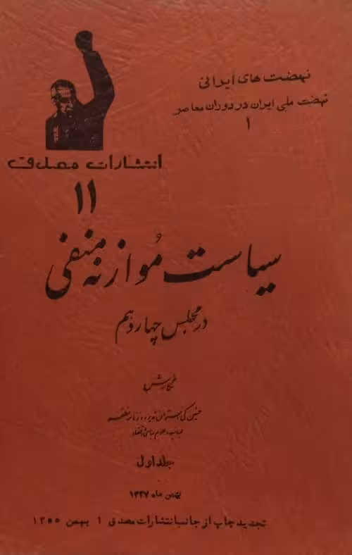 سیاست موازنه منفی در مجلس چهاردهم (جلد اول)