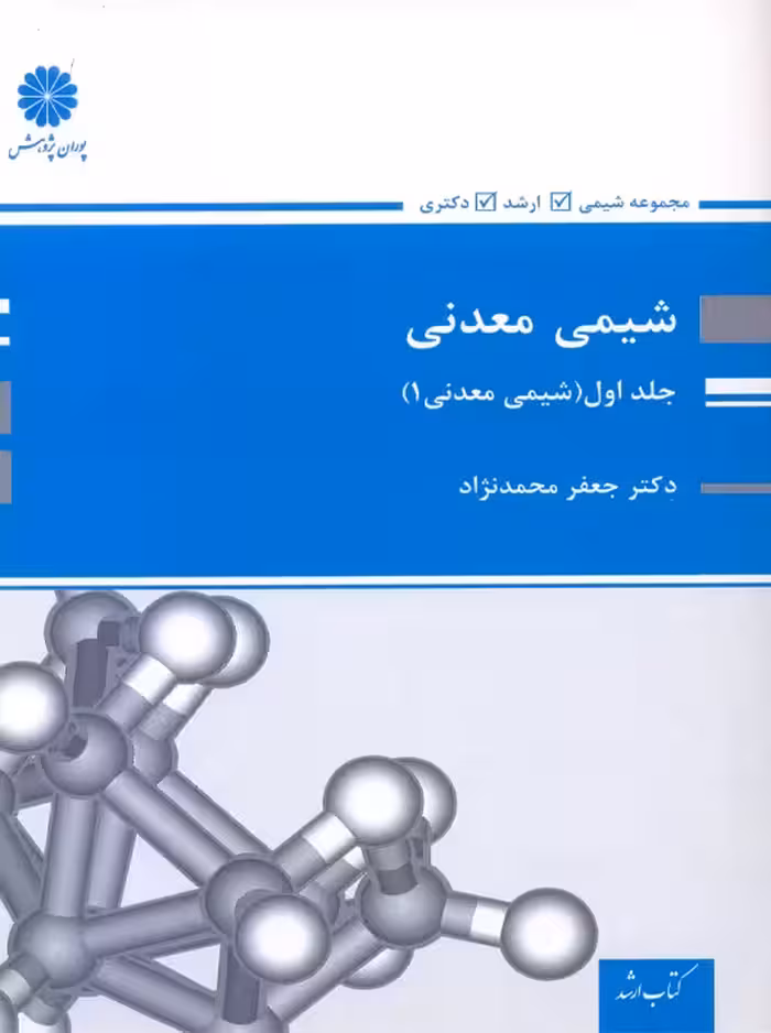 شیمی معدنی جلد اول محمدنژاد پوران پژوهش