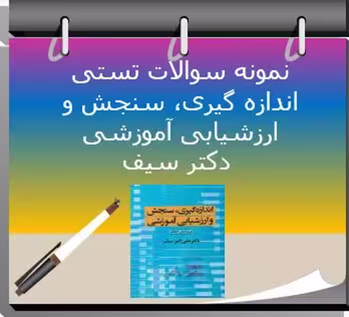 175 نمونه سوال تستی اندازه گیری سنجش و ارزشیابی آموزشی دکتر سیف