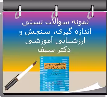 175 نمونه سوال تستی اندازه گیری سنجش و ارزشیابی آموزشی دکتر سیف