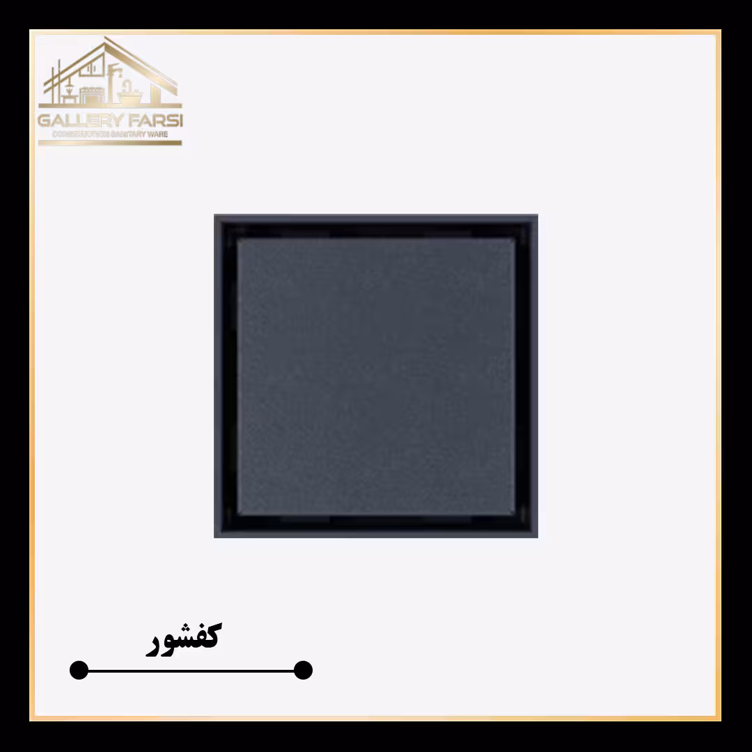 کفشور مانا مدل سرامیکخور سمنت طوسی mm125*125 ورق2میل استیل304