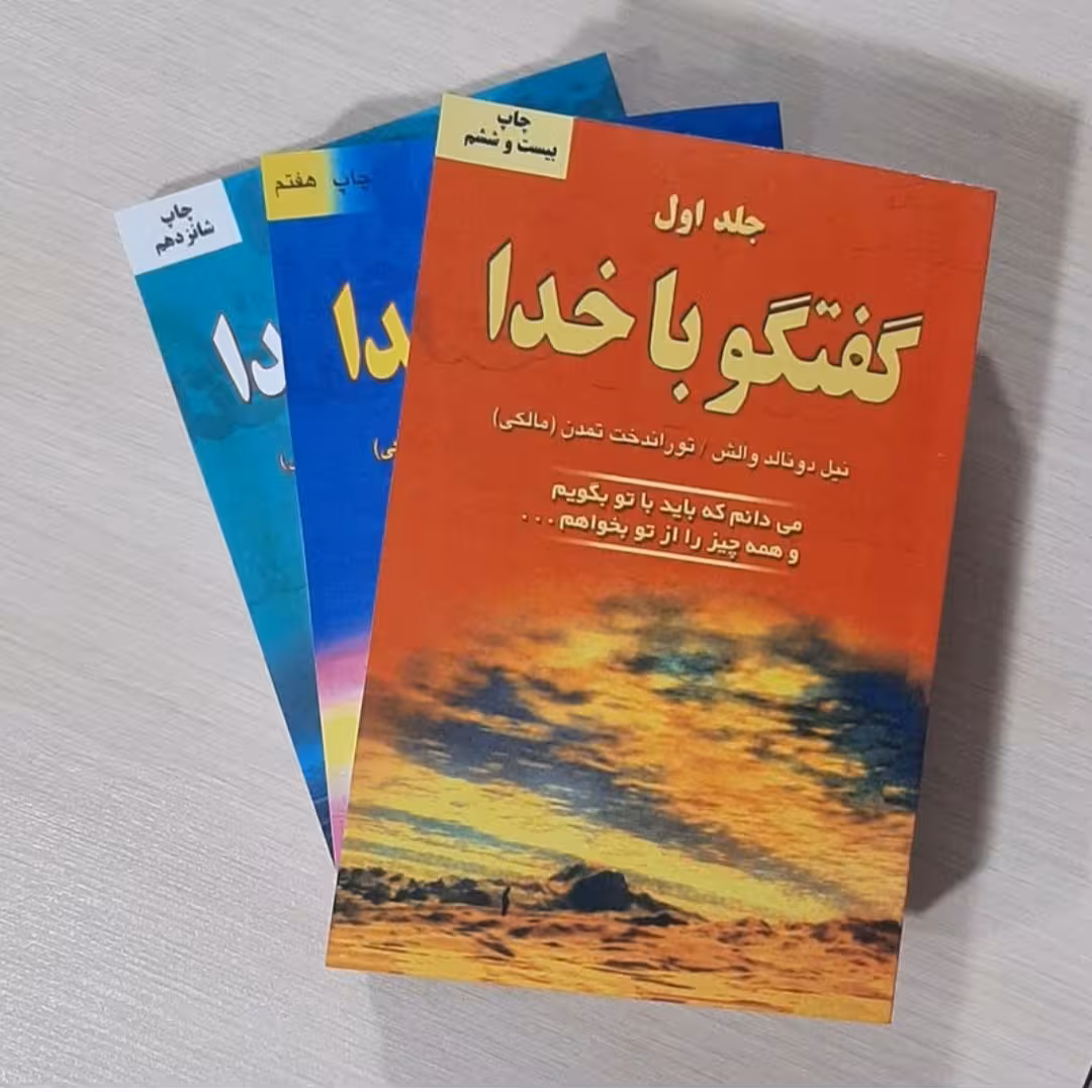 کتاب گفتگو با خدا نویسنده نیل دو نالد والش جلد اول دوم و سوم (پک سه جلدی)
