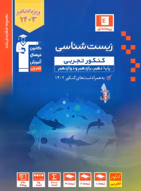 زیست شناسی جامع کنکور آبی قلم چی جلد اول