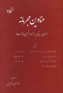 عناوین مجرمانه (راهنمای رسیدگی به جرائم و تعیین مجازات ها)