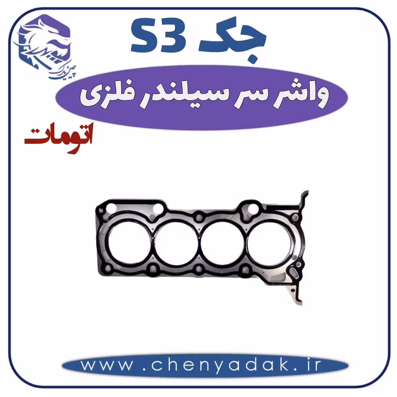 واشر سر سیلندر فلزی جکS3 اتومات
