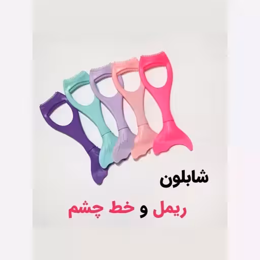 شابلون خط چشم و ریمل