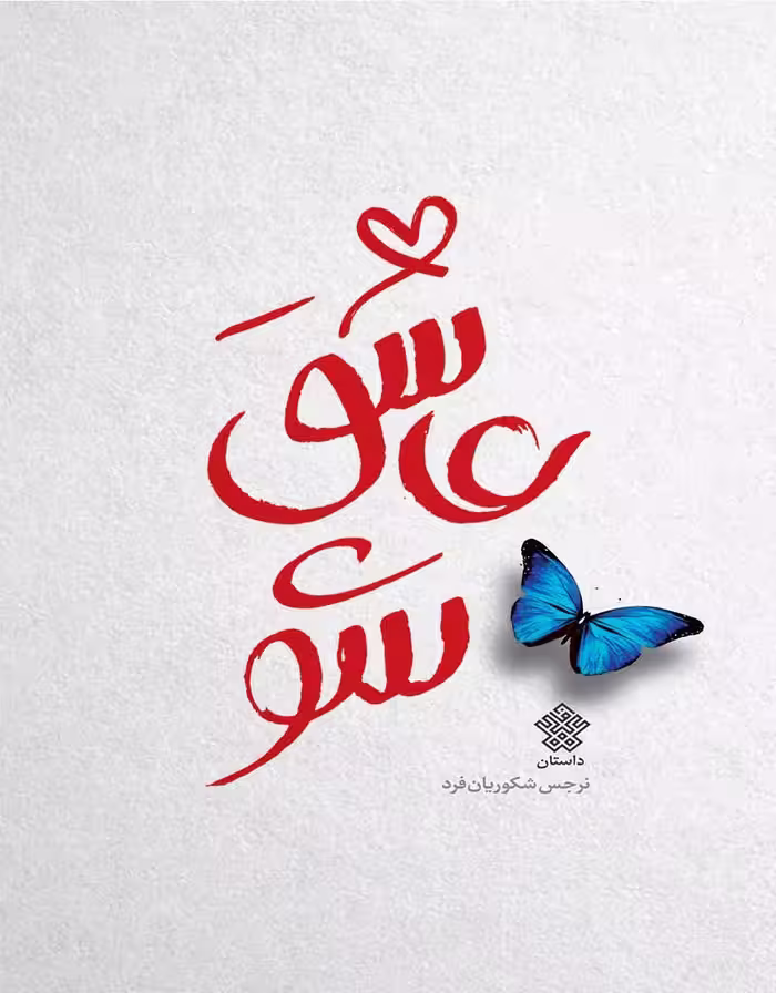 عاشق شو