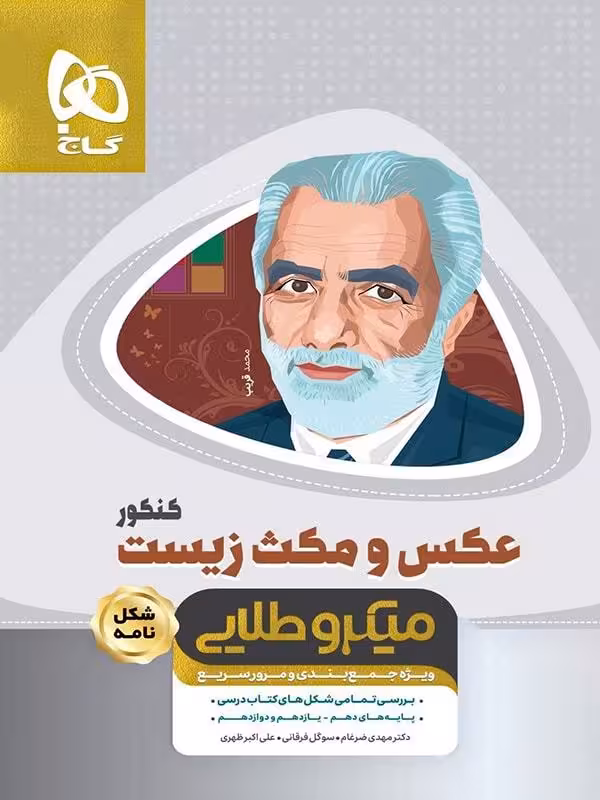 گاج عکس و مکث زیست شناسی جامع کنکور مینی میکرو طلایی (رشته تجربی)