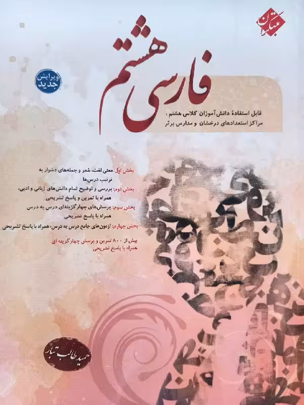 فارسی هشتم طالب تبار  مبتکران