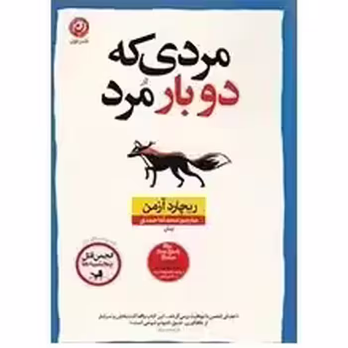 مردی که دوبار مرد – ریچارد آزمن – محدثه احمدی – نشر نون