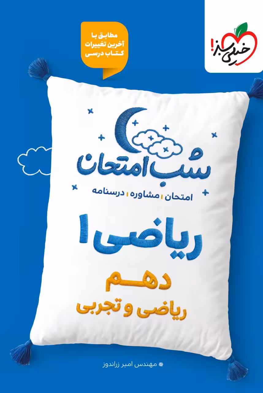 ریاضی دهم شب امتحان(رشته ریاضی و تجربی)  خیلی سبز