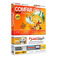 آموزش کامفار 3 Comfar فارسی
