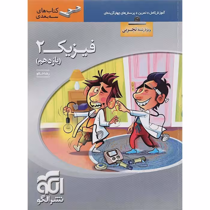 کتاب فیزیک یازدهم تجربی سه بعدی انتشارات الگو