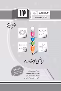ریاضی نوبت دوم ریاضی و آمار دوازدهم جویامجد