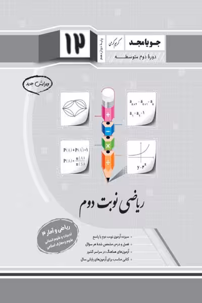 ریاضی نوبت دوم ریاضی و آمار دوازدهم جویامجد