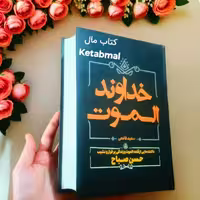 کتاب خداوند الموت اثر سعید قانعی انتشارات آبیژ