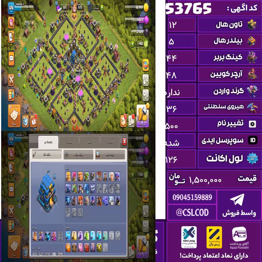 اکانت کلش لول 126 تاون 12 لول 44 کویین 48 واردن  رویال چمپیون 36 شاهزاده مینیون 36 تغییرنام 500 کد 53765