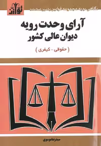 آرای وحدت رویه دیوان عالی کشور (حقوقی و کیفری)