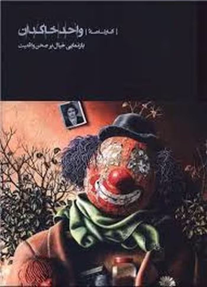 کتاب کارنامه واحد خاکدان: بازنمایی خیال بر صحن واقعیت (گالینگور)