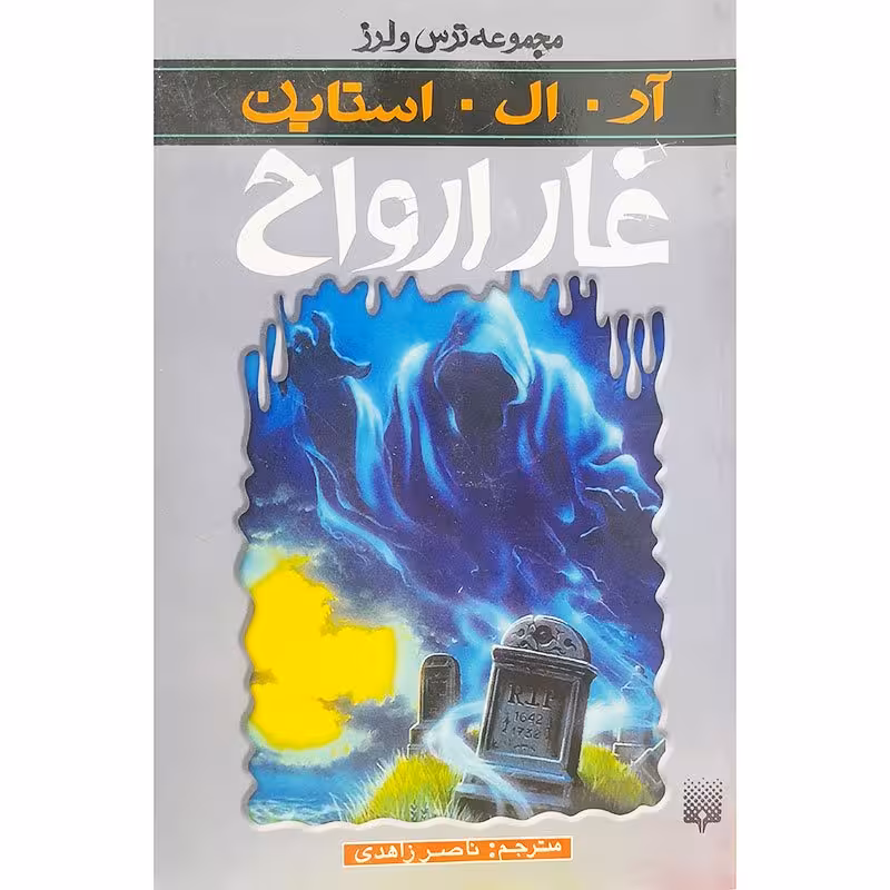 غار ارواح _ مجموعه ترس و لرز
