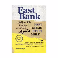 کتاب Fast bank نمونه سوالات 1396 تا 1400