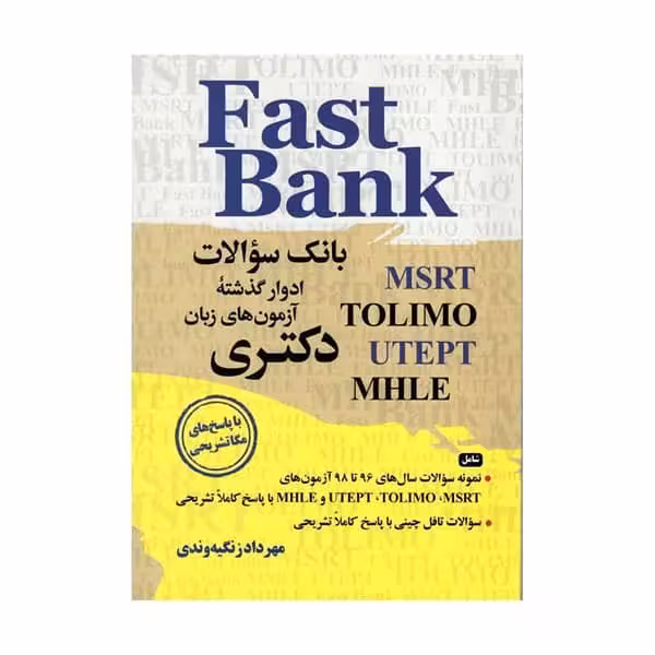 کتاب Fast bank نمونه سوالات 1396 تا 1400