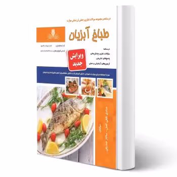 کتاب طباخ آبزیان (نقش آفرینان)